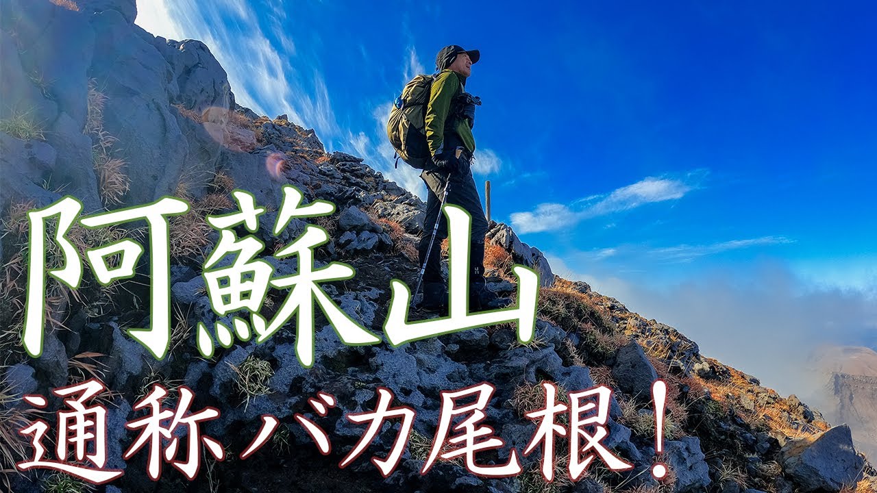 【九州の登山】阿蘇山の急登　通称バカ尾根（仙酔峡ルート）を登る！　2020.11.28