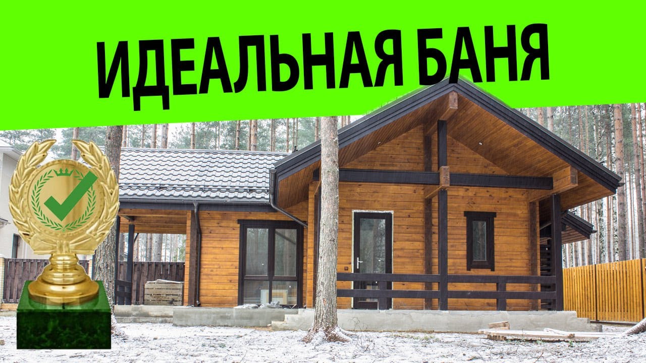 ✅ Баня МЕЧТА. Как все продумано до мелочей! [SashaBagot.ru]