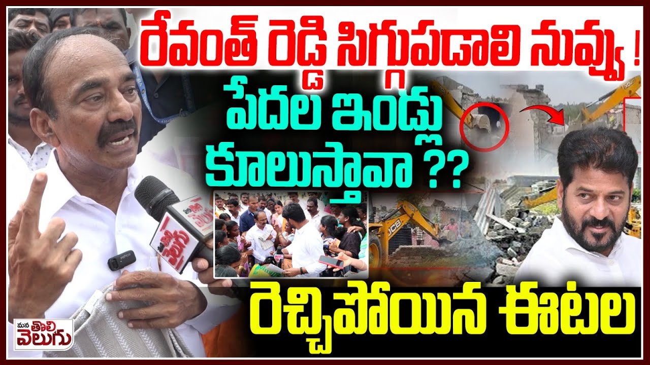 రేవంత్ రెడ్డి సిగ్గుపడాలి నువ్వు !పేదల ఇండ్లు కూలుస్తావా ? MP Etela Rajender On Hydra Av Ranganath