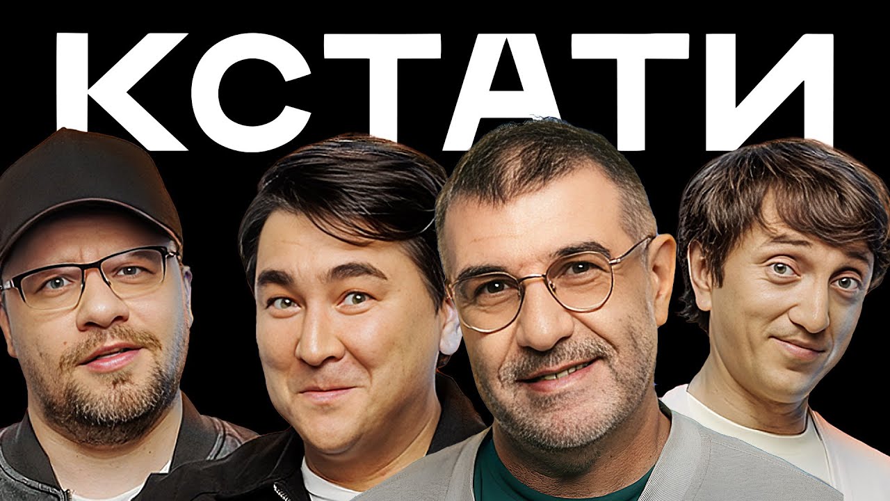 КСТАТИ #39 – Евгений Гришковец, Николай Осипов, Максим Гончаров, Камил Гаджиев