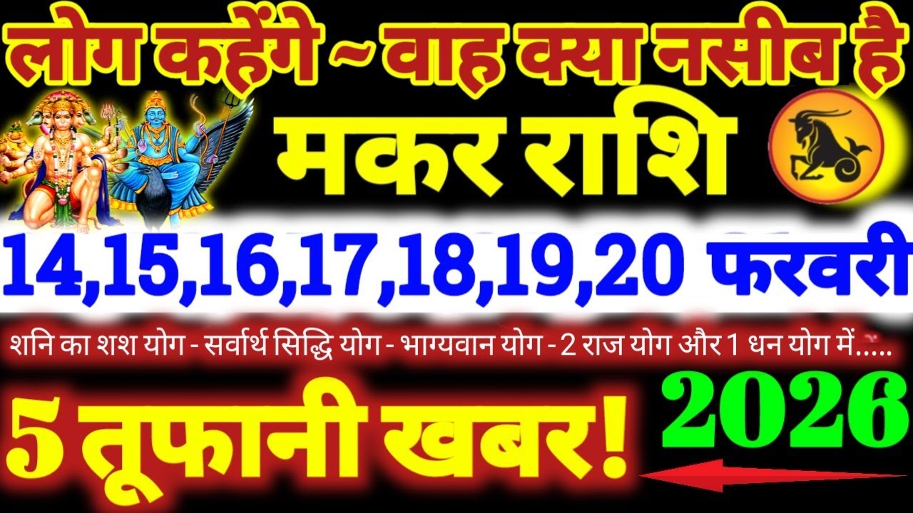 मकर राशि वालों 14 से 20 फरवरी 2026 / 5 तूफानी खबर / लोग कहेंगे वाह क्या नसीब है Makar Rashifal 2026