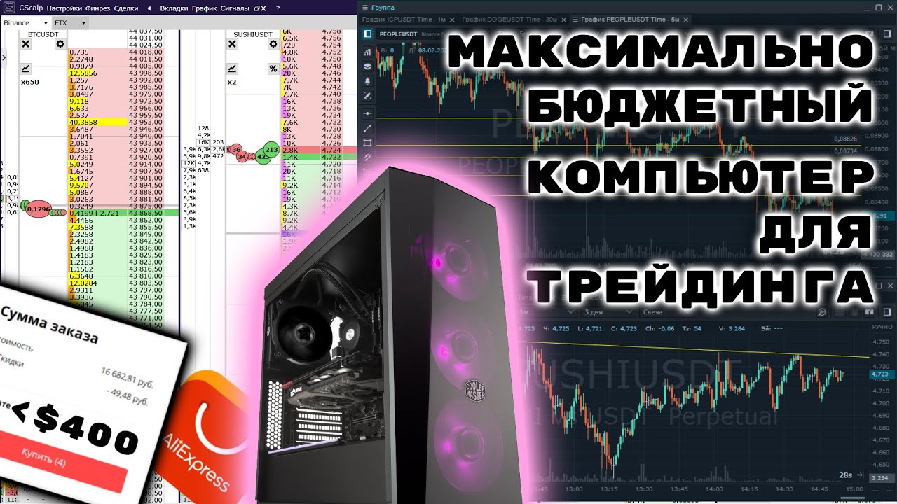 Максимально мощный компьютер для трейдинга за минимальные деньги. Полная инструкция по сборке.