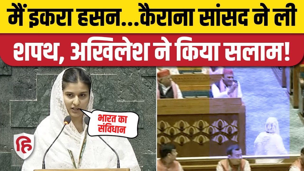 Iqra Hasan Shapath Oath Video: Kairana MP ने सांसद के तौर पर ली शपथ। Akhilesh Yadav