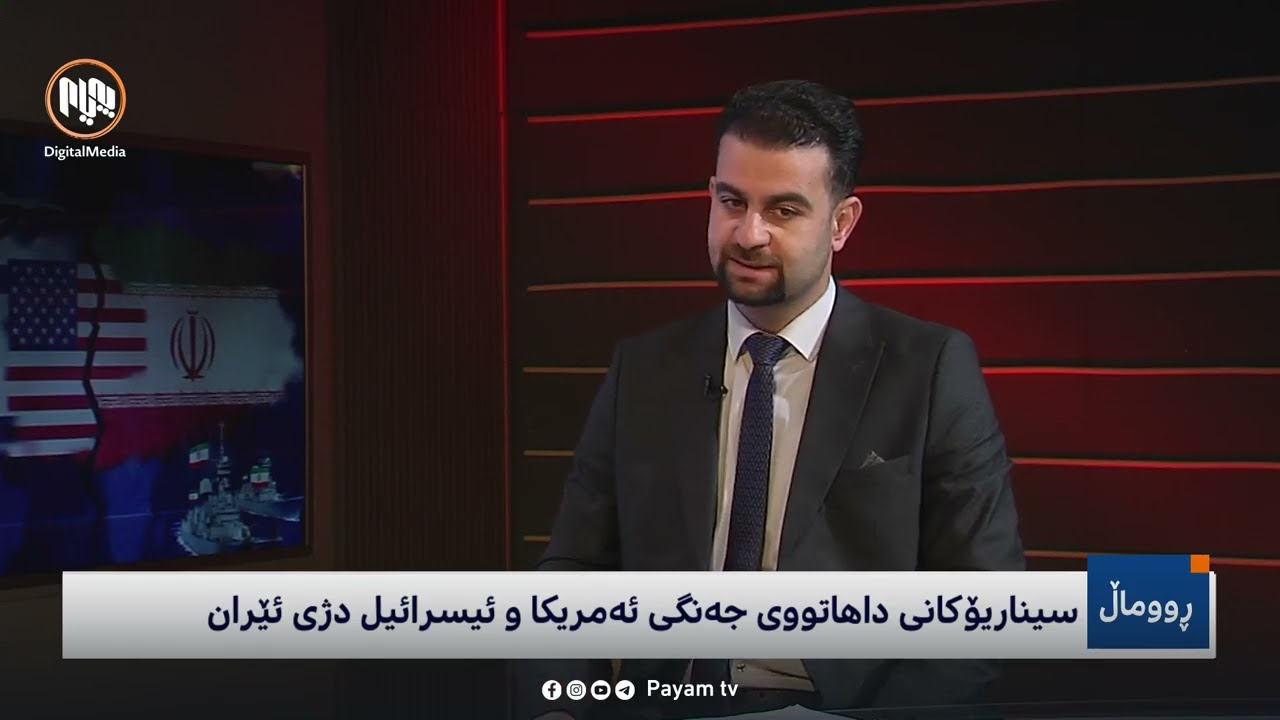 ڕووماڵ: سیناریۆکانى داهاتووى جەنگى ئەمریکا و ئیسرائیل دژى ئێران