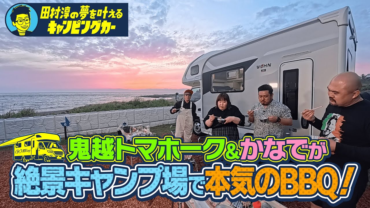 【大人の夢満載】田村淳の夢を叶えるキャンピングカー【大人買い・BBQ最高】#鬼越トマホーク  #3時のヒロイン  かなで　#田村淳