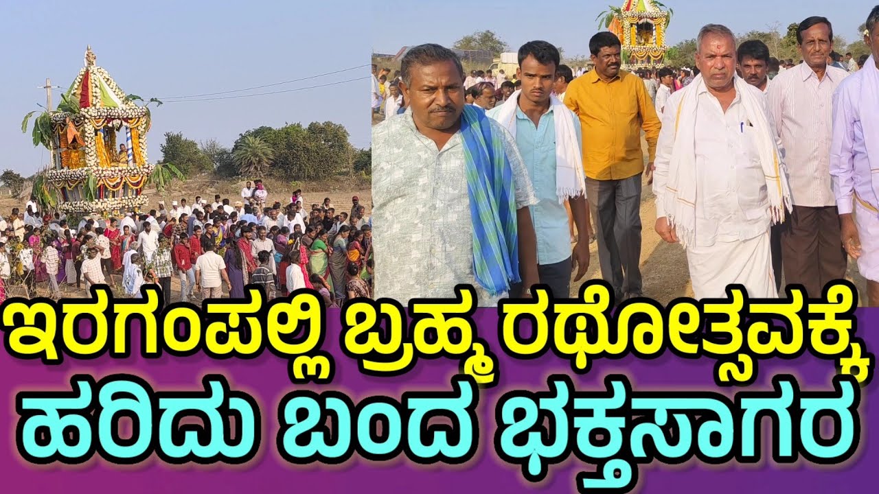 ಇರಗಂಪಲ್ಲಿ ಶ್ರೀ ರಾಮೇಶ್ವರ ಸ್ವಾಮಿ ಬ್ರಹ್ಮರಥೋತ್ಸವ ವಿಜೃಂಭಣೆಯಿಂದ ನಡೆಯಿತು