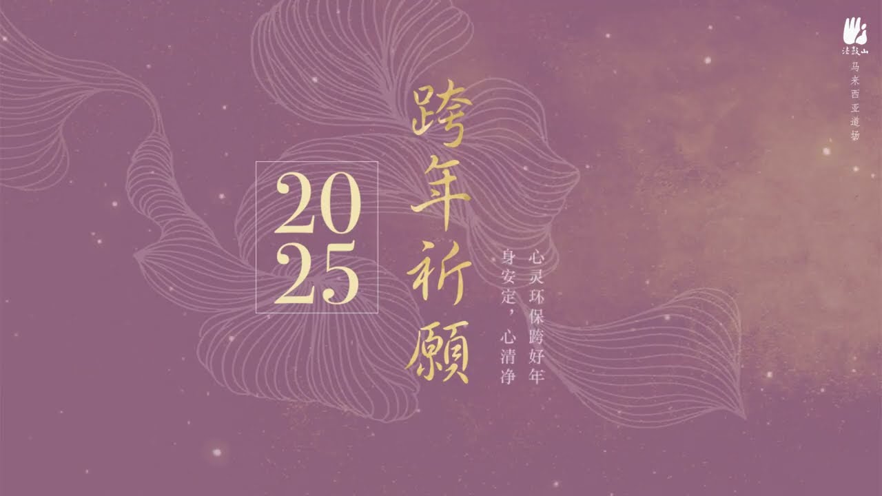 【2025跨年祈願】法鼓山馬來西亞道場監院常藻法師開示