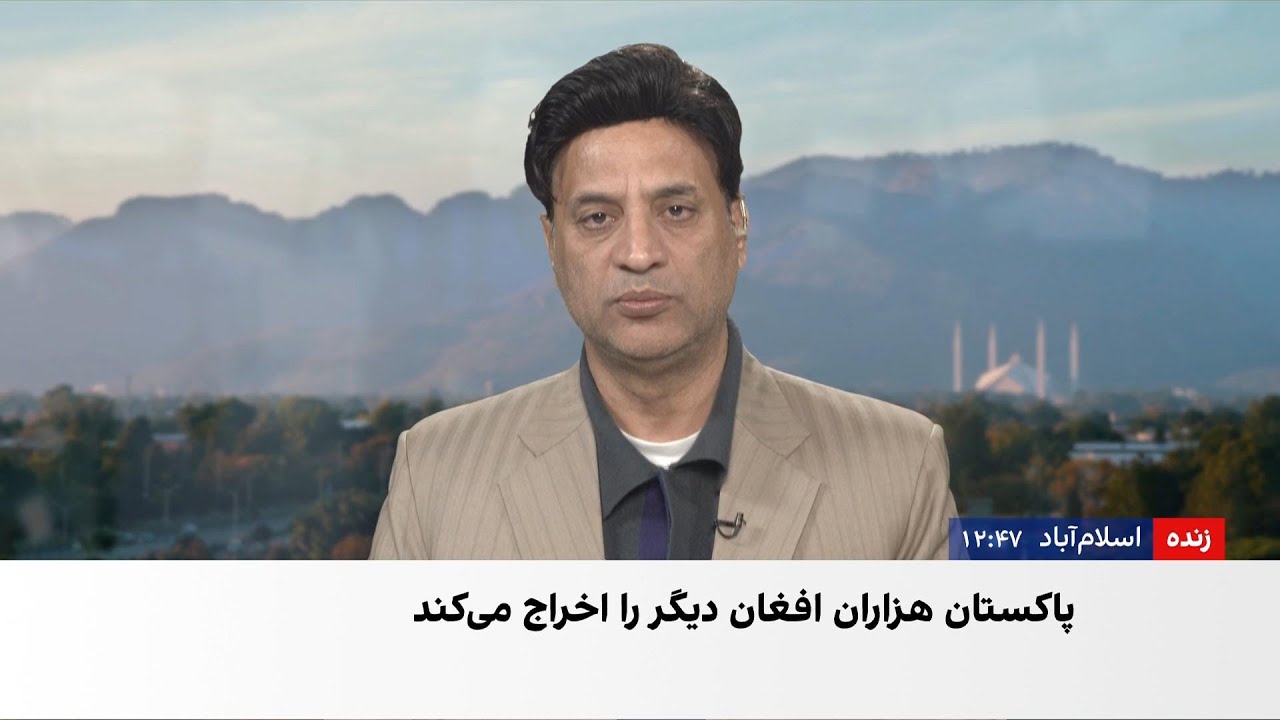 اخراج  افغان‌های در انتظار انتقال به امریکا از پاکستان