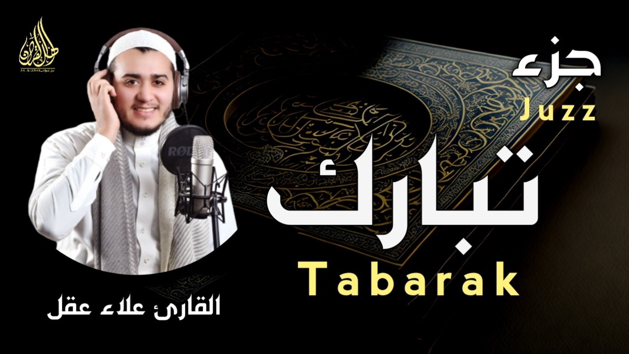 جزء تبارك كاملا بصوت هادئ يخطف القلب (القارئ علاء عقل) | Juz` Tabarak full by sheikh Alaa aql