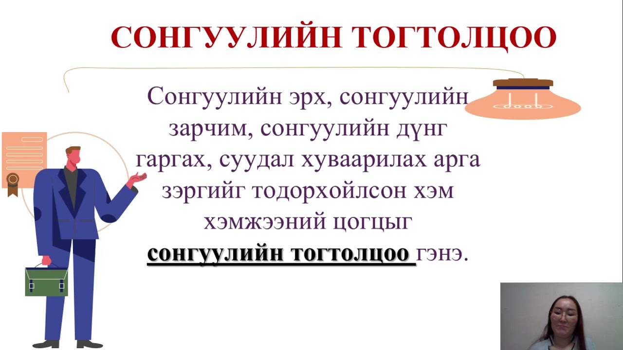 11-р анги Улс төр бүлэг сэдэв 