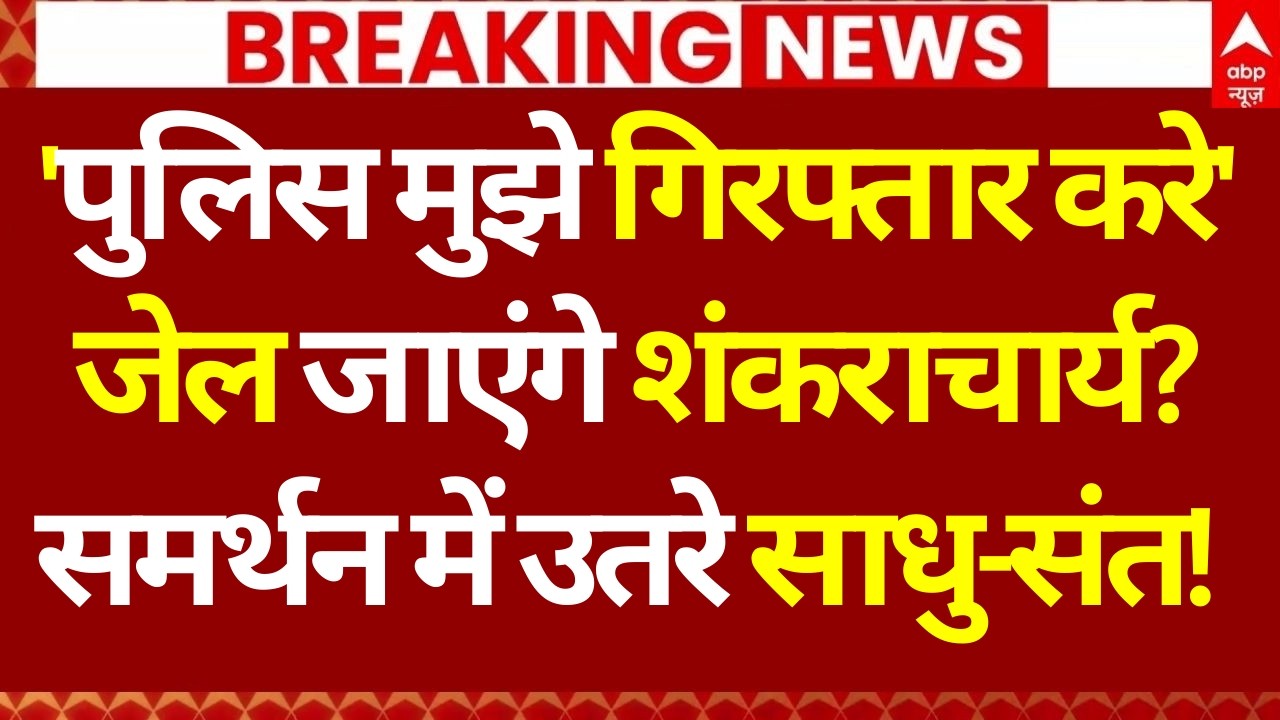 Shankaracharya News: 'पुलिस मुझे गिरफ्तार करे', जेल जाएंगे शंकराचार्य? | PM Modi | Varanasi