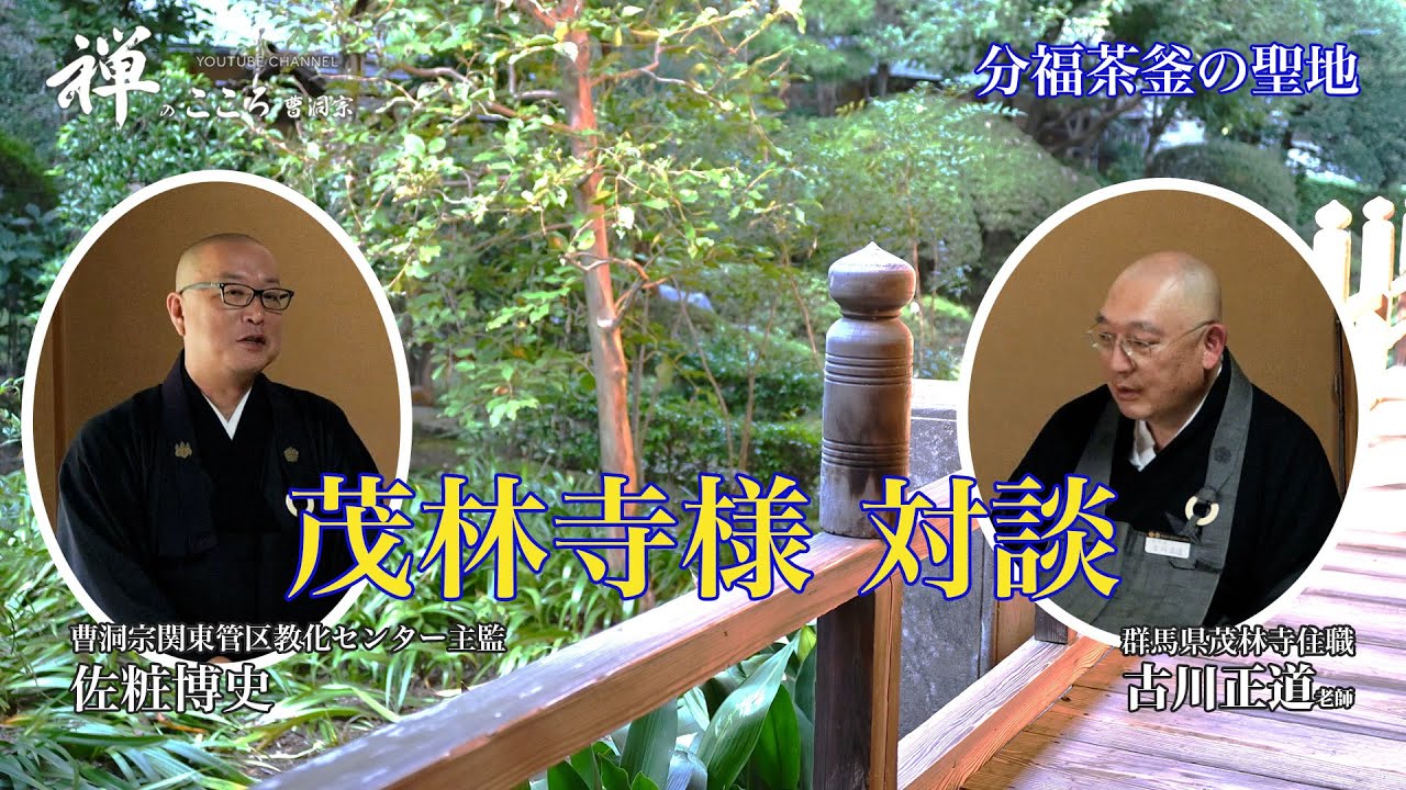 【禅のこころ-曹洞宗-】分福茶釜と茂林寺について対談しました