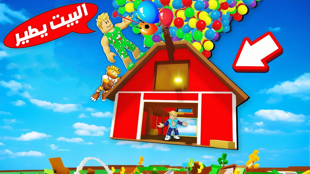 فيلم روبلوكس : اول مره اشوف بيت بيطير 🏡 🚀( تجربه جميله جدا 💪🏼 ) حماااس 🔥 !!