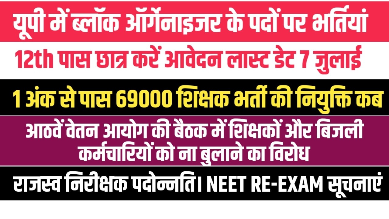 UP Block Organiser Vacancy 2026। 1 अंक से पास 69000 भर्ती ज्वाइनिंग। Neet Re-Exam । अन्य सूचनाएं