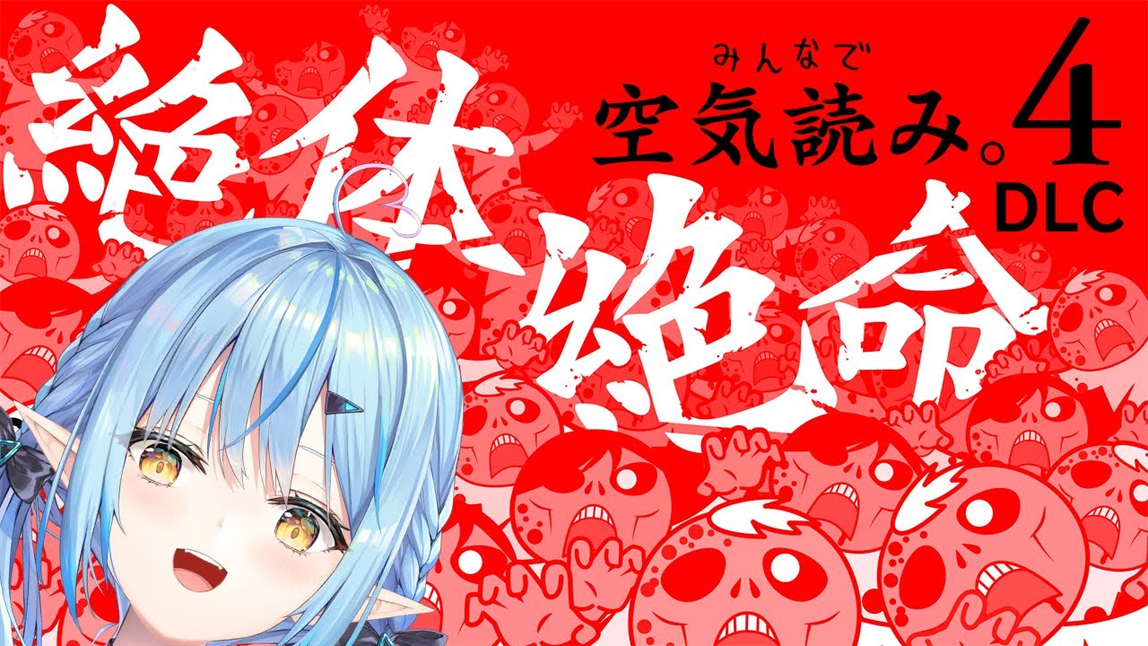 【みんなで空気読み。4 DLC「絶体絶命」】どんな状況でも空気読みます【 雪花ラミィ /ホロライブ】