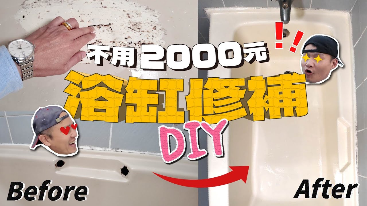 DIY告別破舊浴缸，不用2000元就能讓它煥然一新！