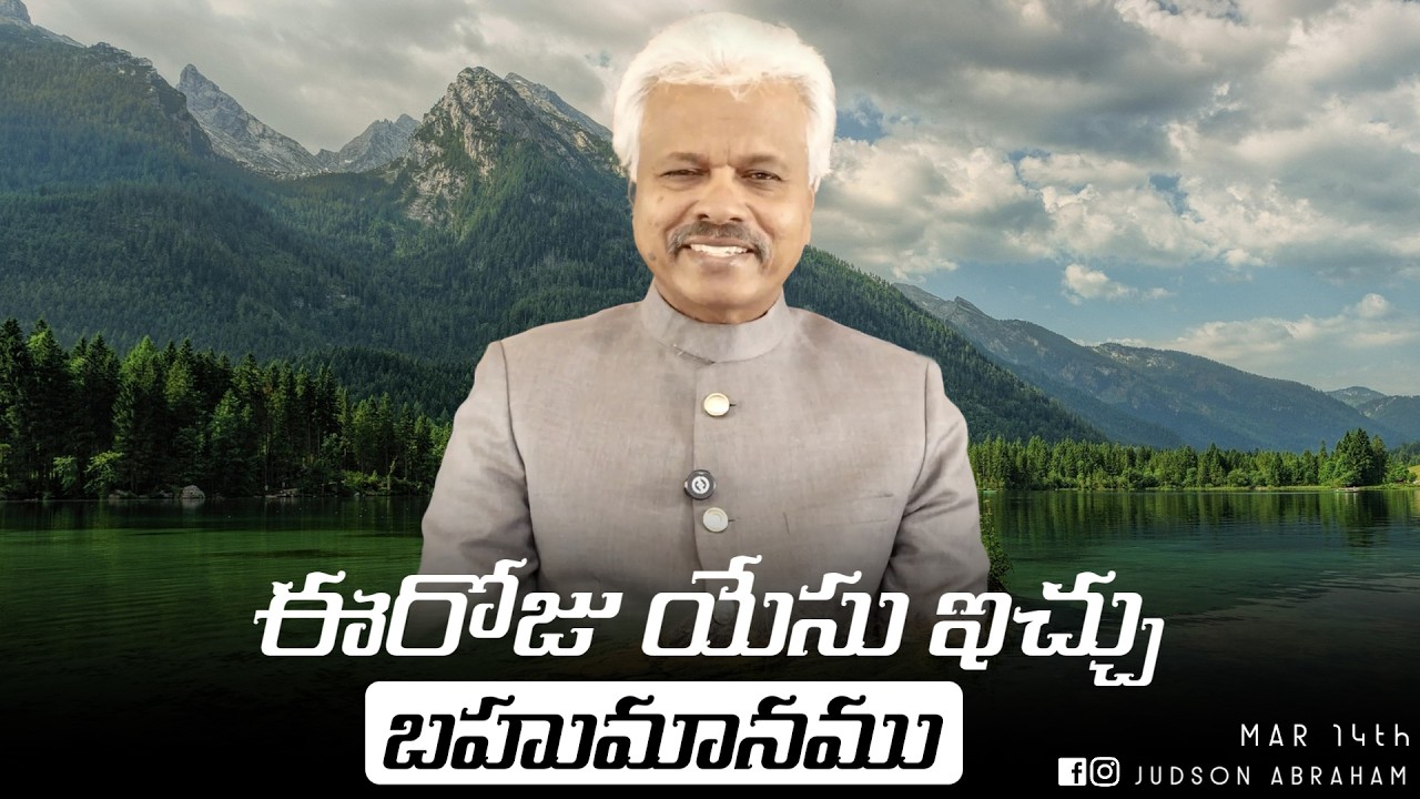 March 14th, ఈ దినం దేవుని వాగ్దానం || Today’s Gift of Jesus || God’s promise || Judson Abraham