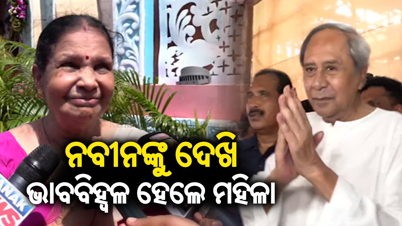 Woman becomes emotional after watching BJD Supremo Naveen Patnaik in Bhubaneswar || KalingaTV