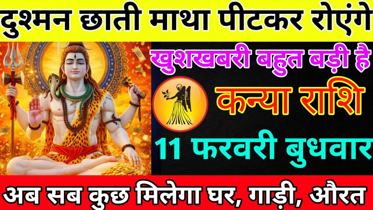 कन्या राशि 08 फरवरी रविवार दुश्मन छाती माथा पीटकर रोएंगे/kanya rashi 