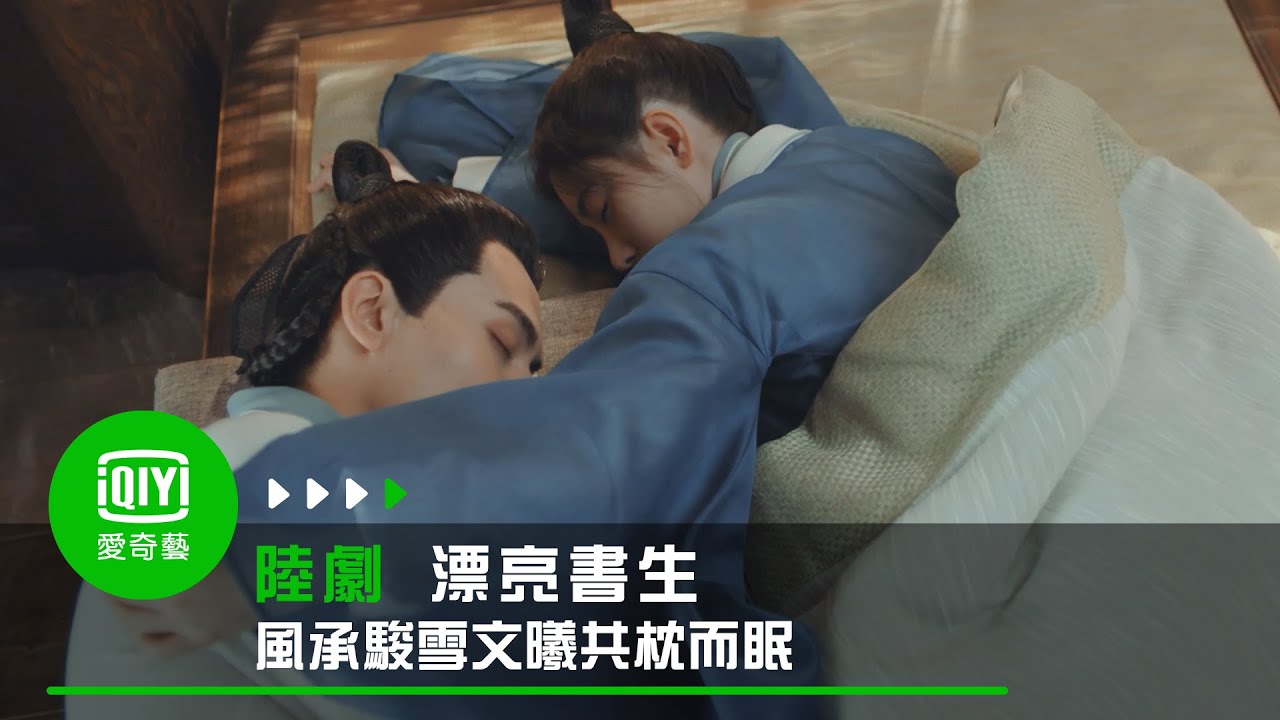 《漂亮書生》EP4風承駿雪文曦共枕而眠早上醒來對望，甜蜜對話｜愛奇藝台灣站