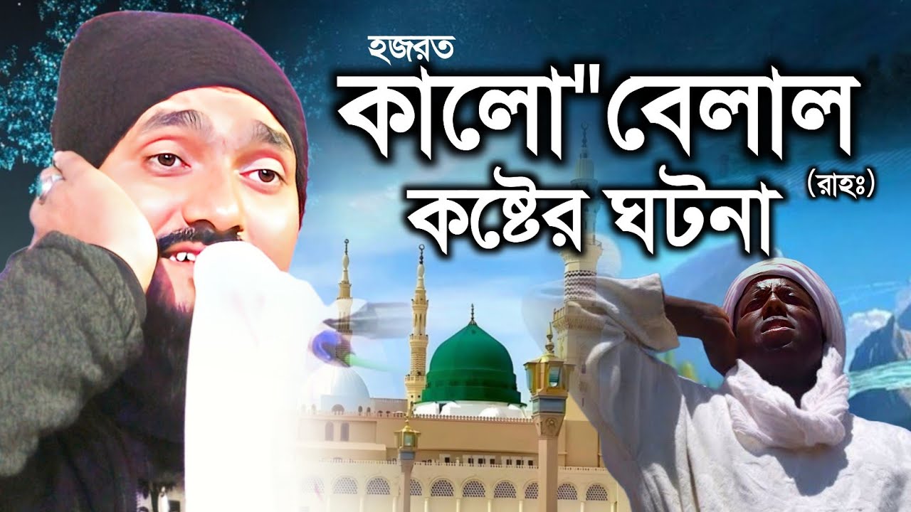 কালো বেলাল (রাঃ) ঘটনা | পীরজাদা রাকিবুল আজিজ Pirjada Rakibul Aziz waz