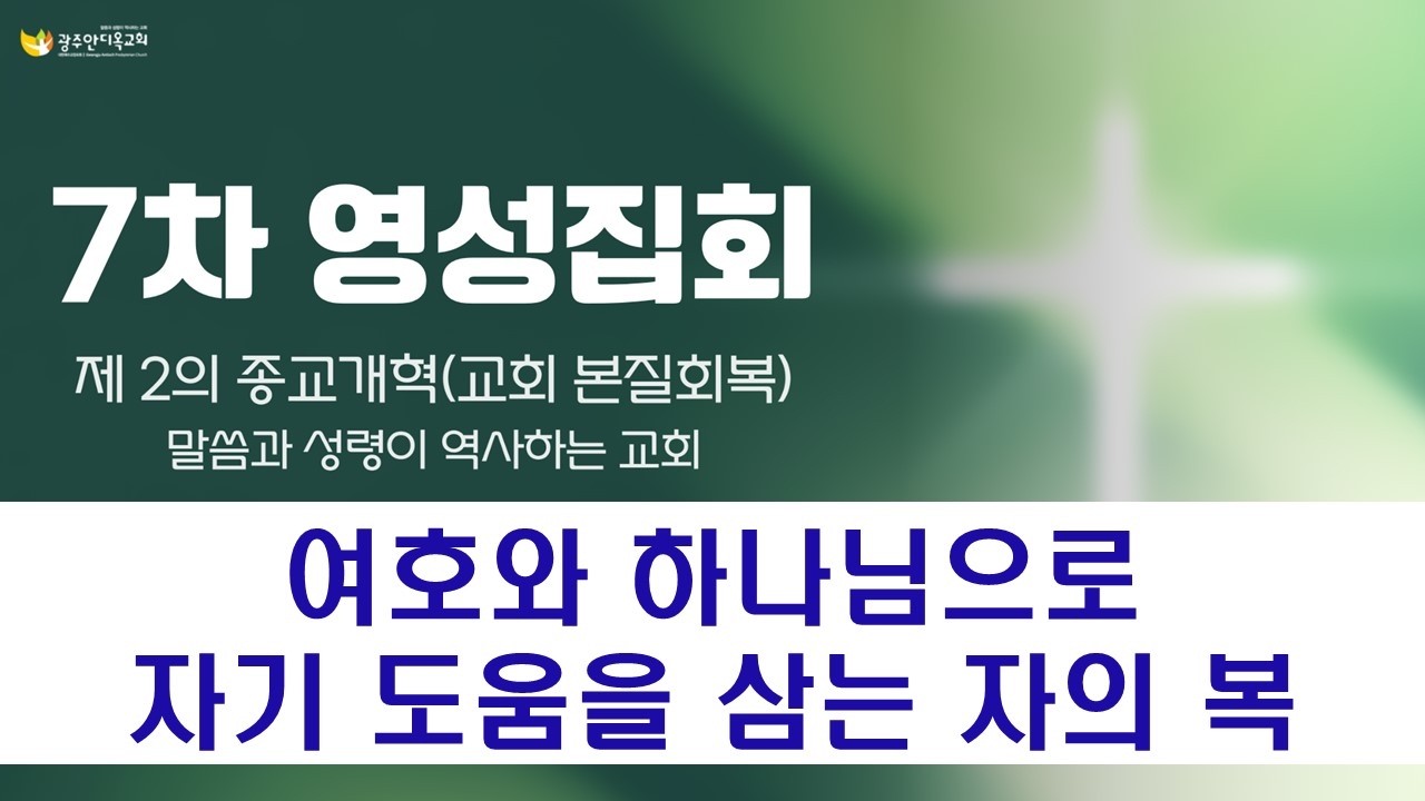 2026.03.11 [영성집회7차-새벽] 말씀과 성령이 역사하는 교회(박영우 담임목사)