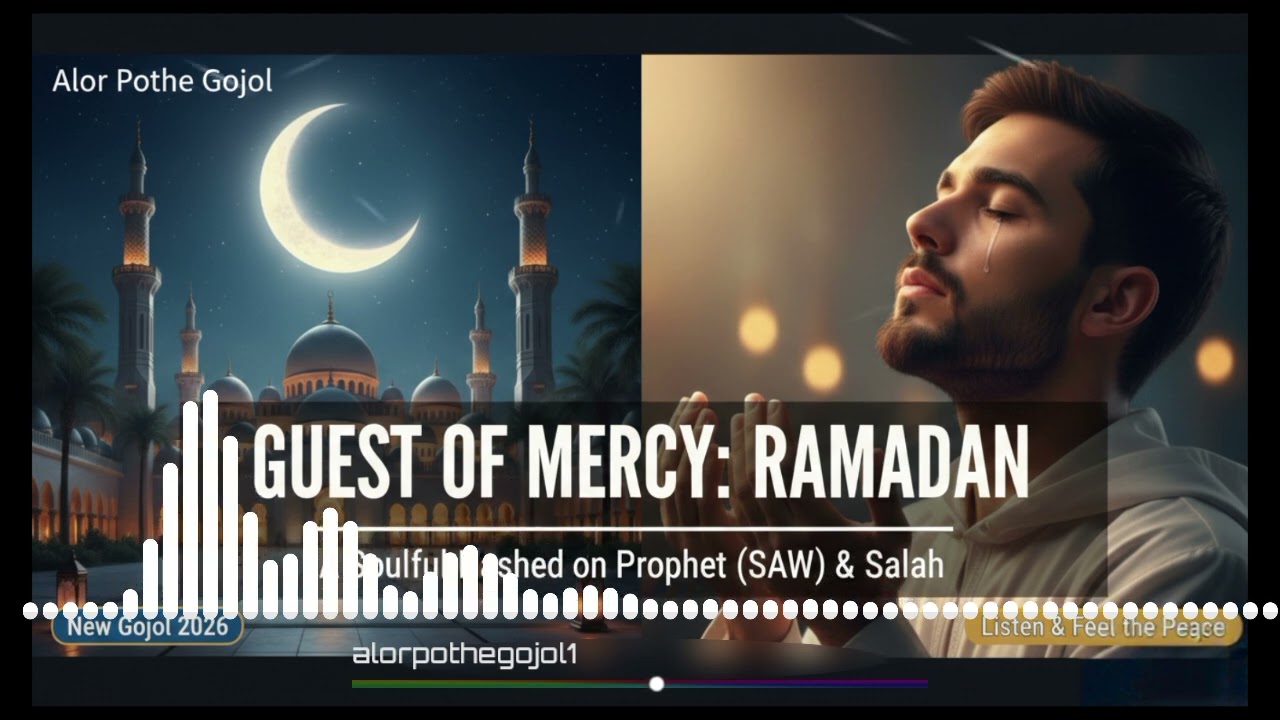 Guest of Mercy: Ramadan | রমজানের সেরা গজল ২০২৬ | New Gojol 2026 | Alor Pothe Gojol #ramadan2026 