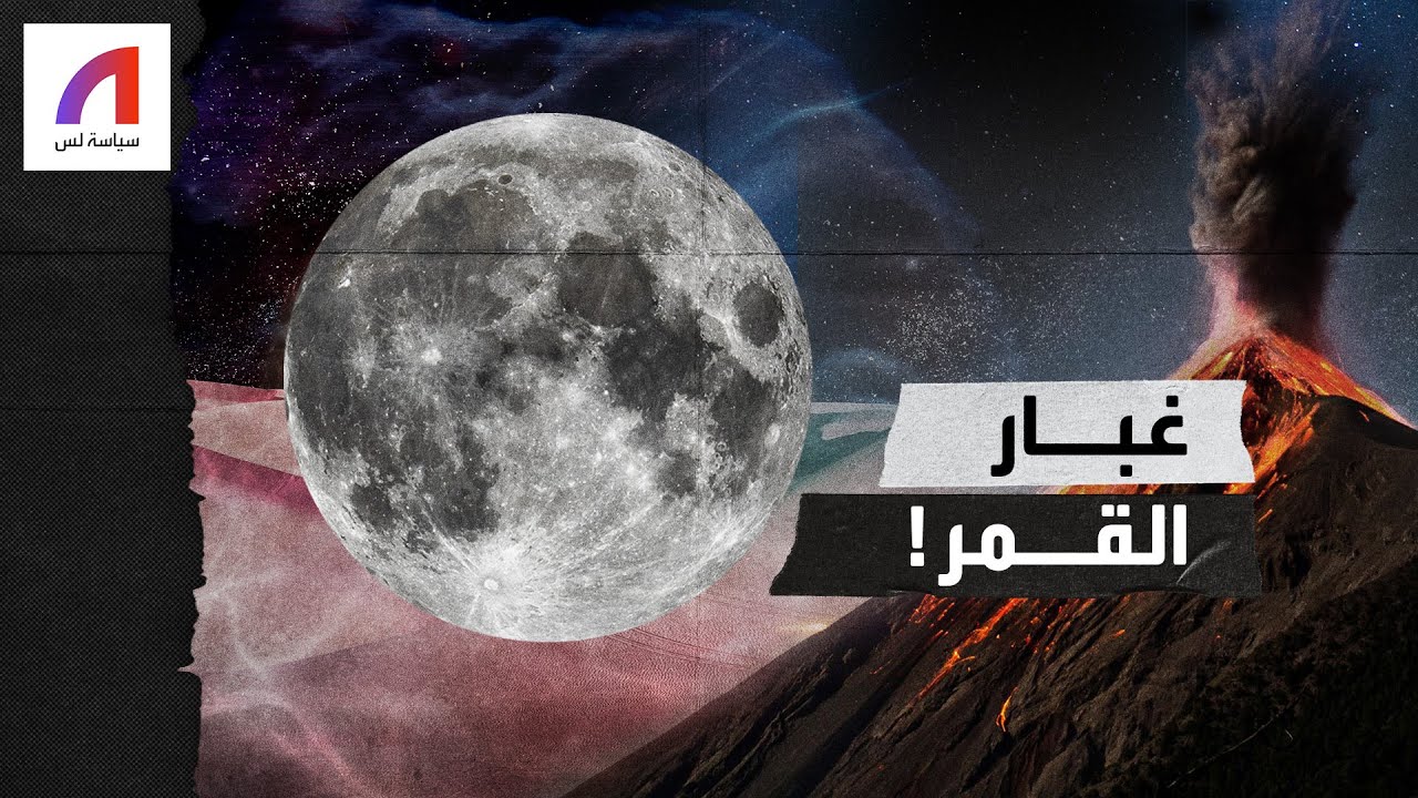 غبار القمر