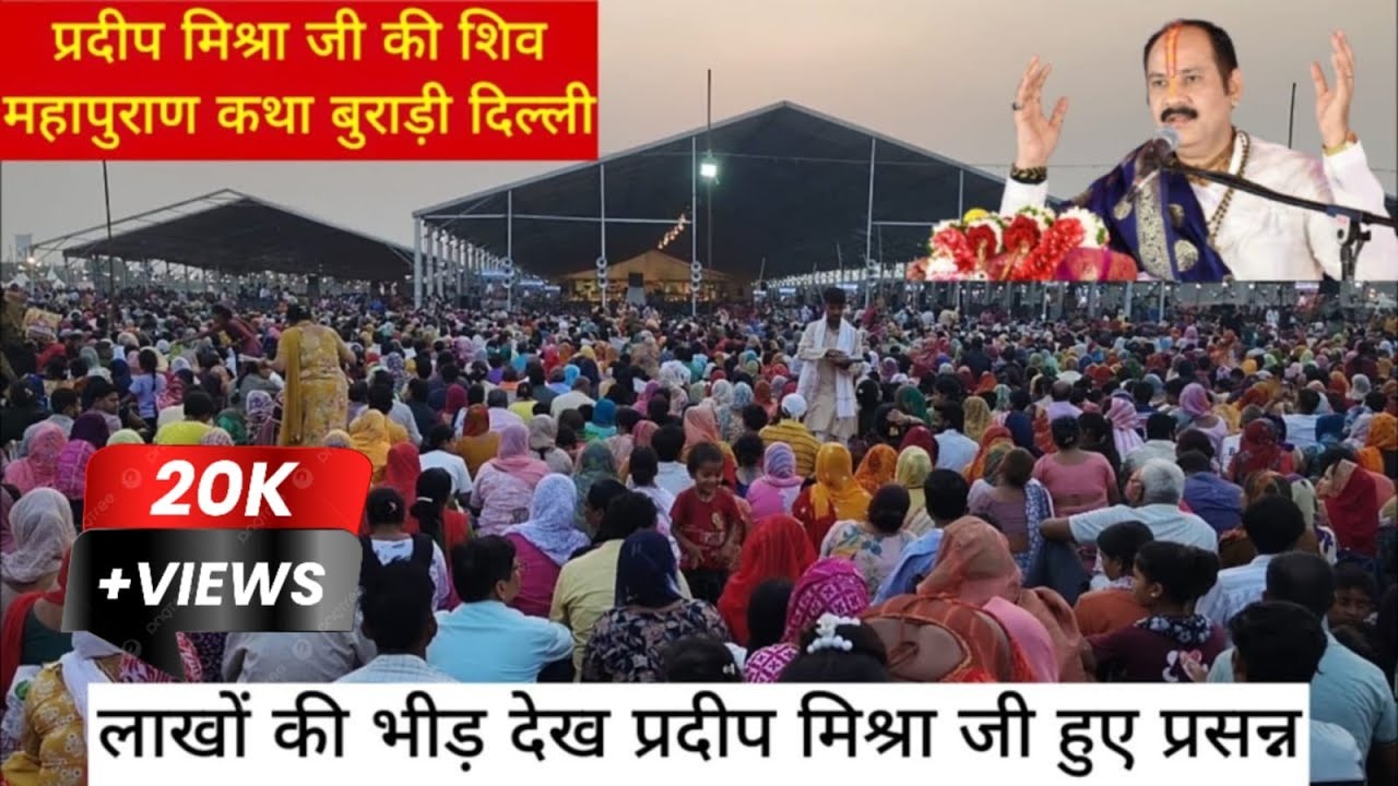 शिव महापुराण की कथा हस्तिनापुर दिल्ली | प्रदीप मिश्रा जी  |बुराडी दिल्ली...