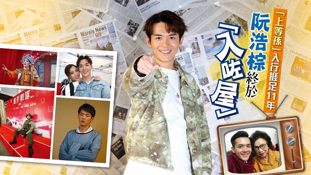 【娛樂專訪】「上等孫」入行捱足11年　阮浩棕終於「入咗屋」