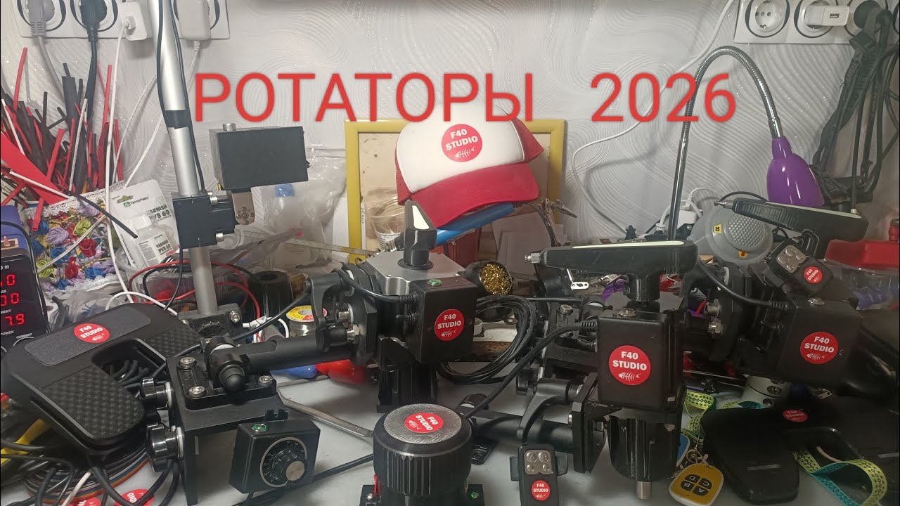 Ротаторы ОБЗОР 2026