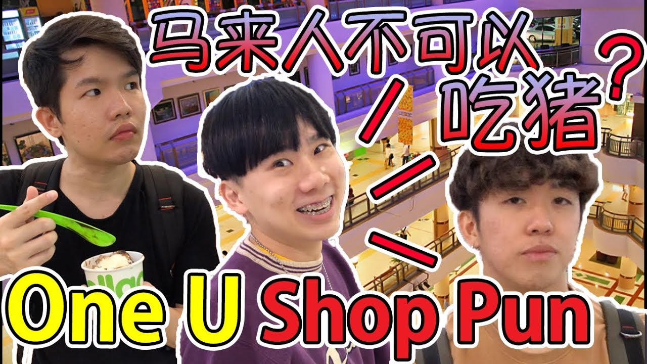ONE UTAMA SHOP PUN ! 不知羞耻的Kevin让我们在大庭广众下衰