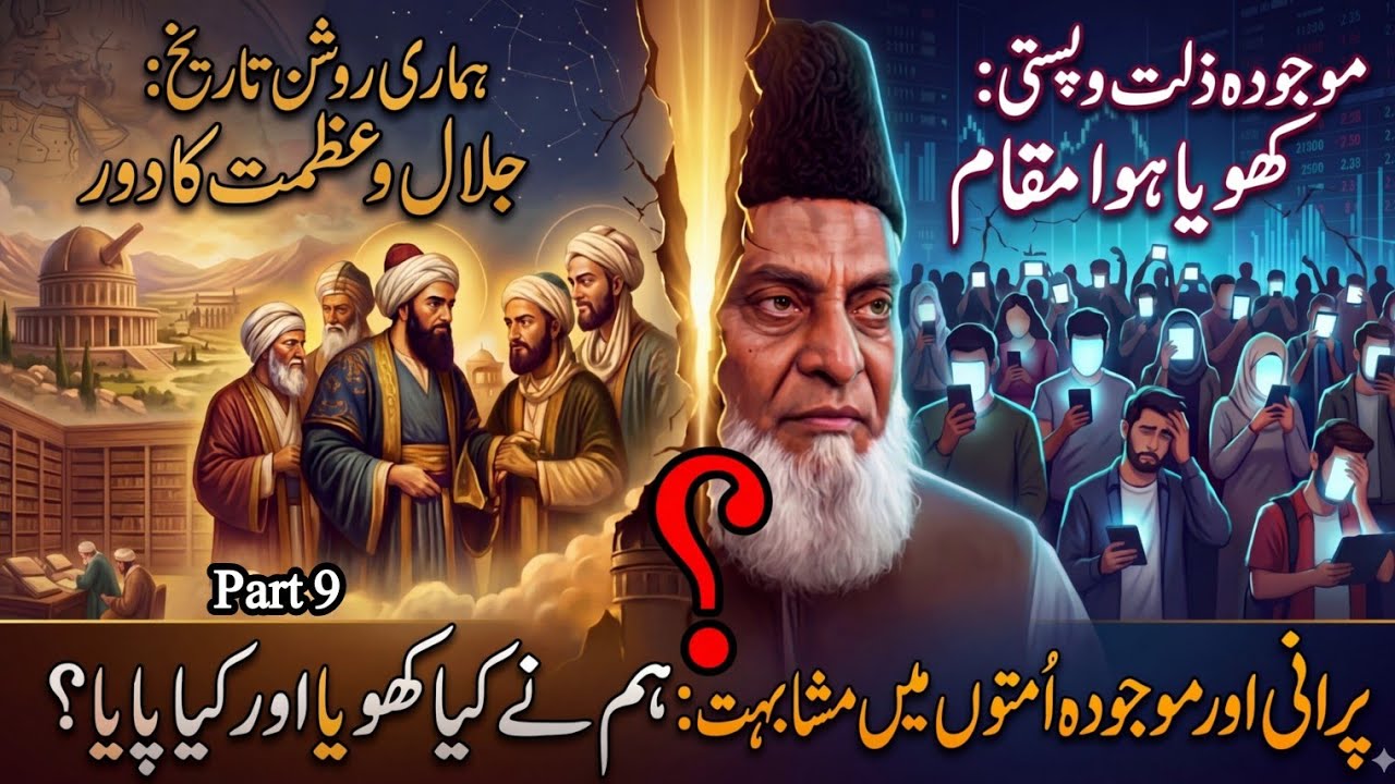 Majooda Muslim Ummat aur purany Muslim me mushabhat aur farq Nayab bayan of Dr Israr Ahmed bayan