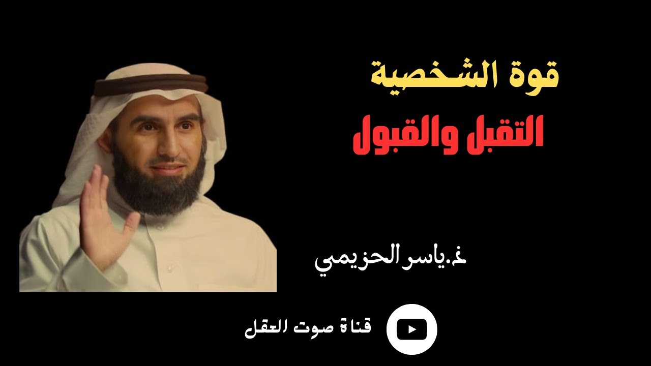 القبول والتقبل عند ذ.ياسر الحزيمي//أهمية الجرأة في مواجهة التنمر// تقبل الذات //بودكاست
