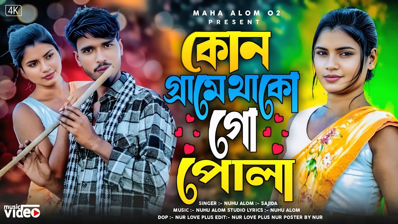 কোন গ্রামে থাকো গো পোলা ❤️Views 200k 📷 Singer Nuhu alom/ Shajeda Khatun / bangla song tik tok viral 