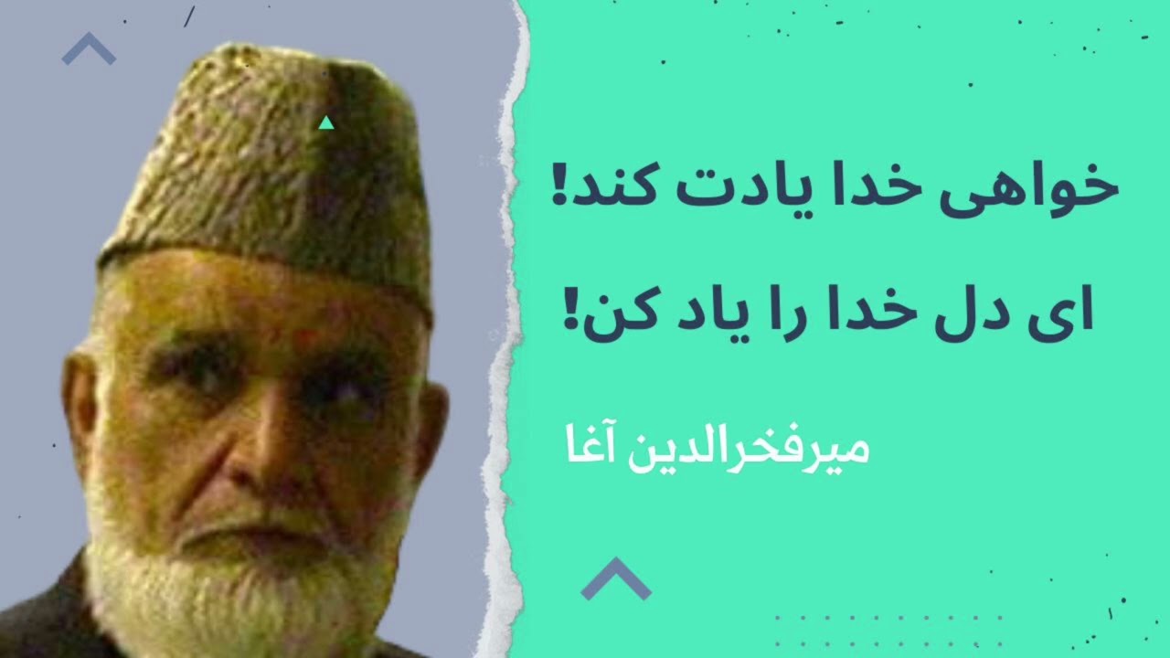خواهی خدا یادت کند، ای دل خدا را یاد کن! نعت و ذکر با میر فخرالدین آغا