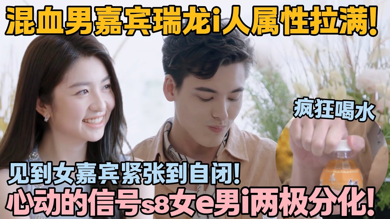 【SUB】害羞男孩瑞龙：混血颜值超吸睛！互动中紧张到手足无措！拧瓶盖、猛喝水全是 i 人真实写照！#心动的信号s8 #恋综