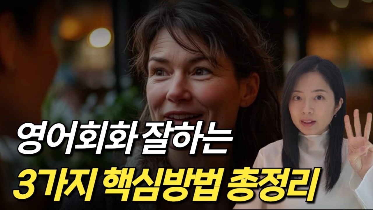 영어회화는 이 3가지로 시작하면 됩니다.