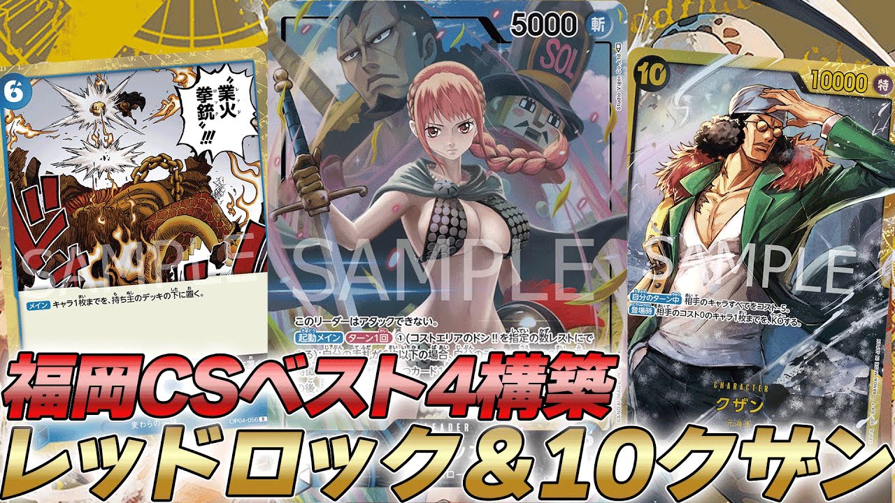 【ワンピカ対戦】福岡CSベスト4のレッドロックと10クザン採用のレベッカがこちらです【ワンピースカード/ワンピカード】
