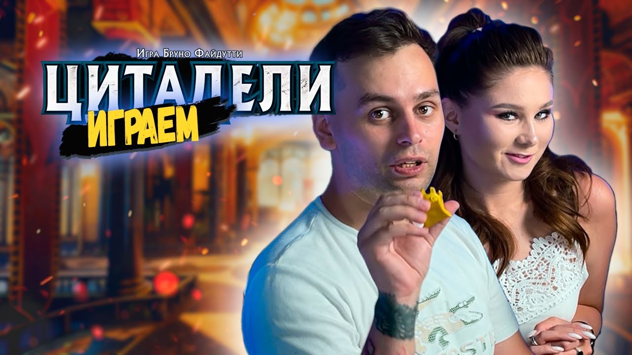 👑 Дворцовые ИНТРИГИ | ИГРАЕМ в настольную игру ЦИТАДЕЛИ