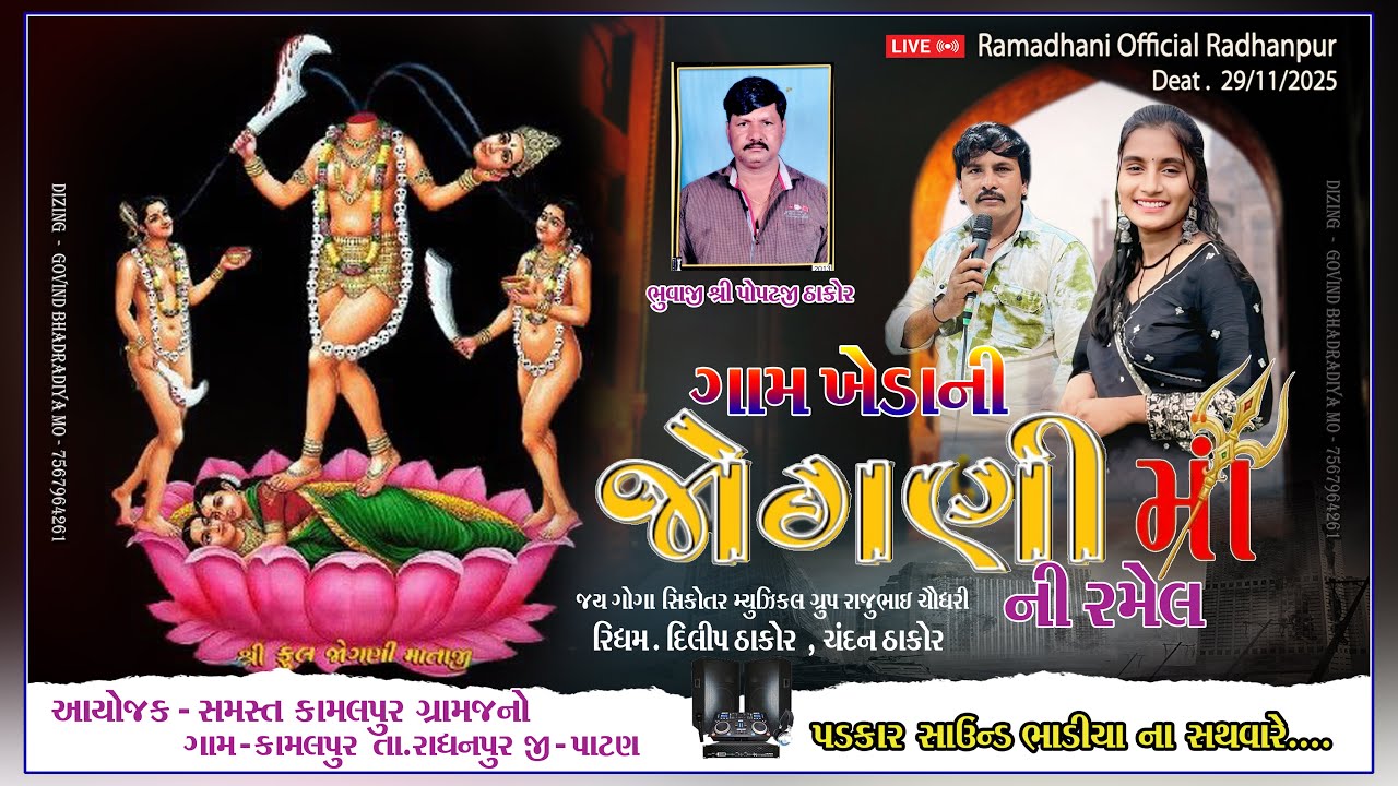 gaam kheda ni jogani maa ni  bhavya ramel