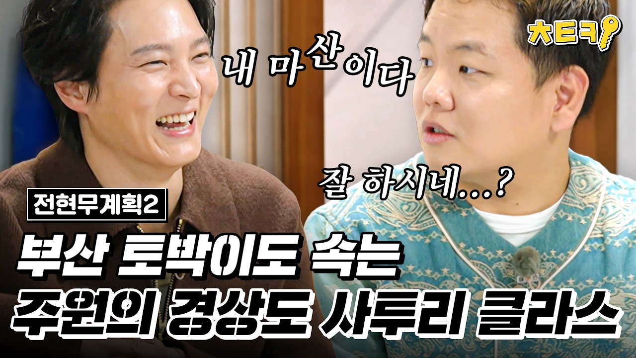 [#전현무계획2] 부산 토박이 곽준빈도 속는 배우 주원의 수준급 사투리ㅋㅋㅋㅋㅋ #치트키
