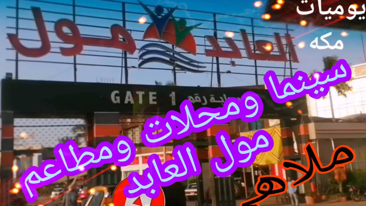 ملاهي ومحلات وسينما مول العابد جوله حلوه اوى