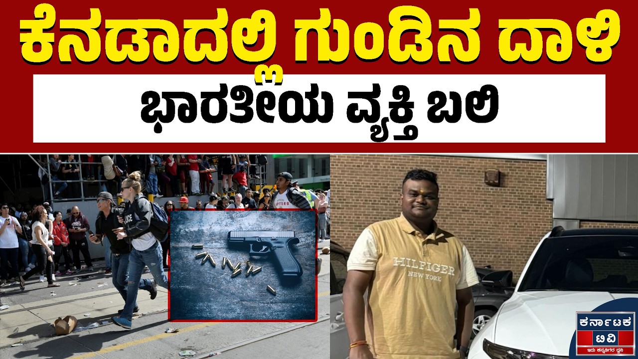ಗುಂಡಿನ ದಾಳಿಗೆ ಭಾರತೀಯ ಬಲಿ! ಕೊ*ಲೆನಾ? | Canada | Kannada News | Karnataka TV