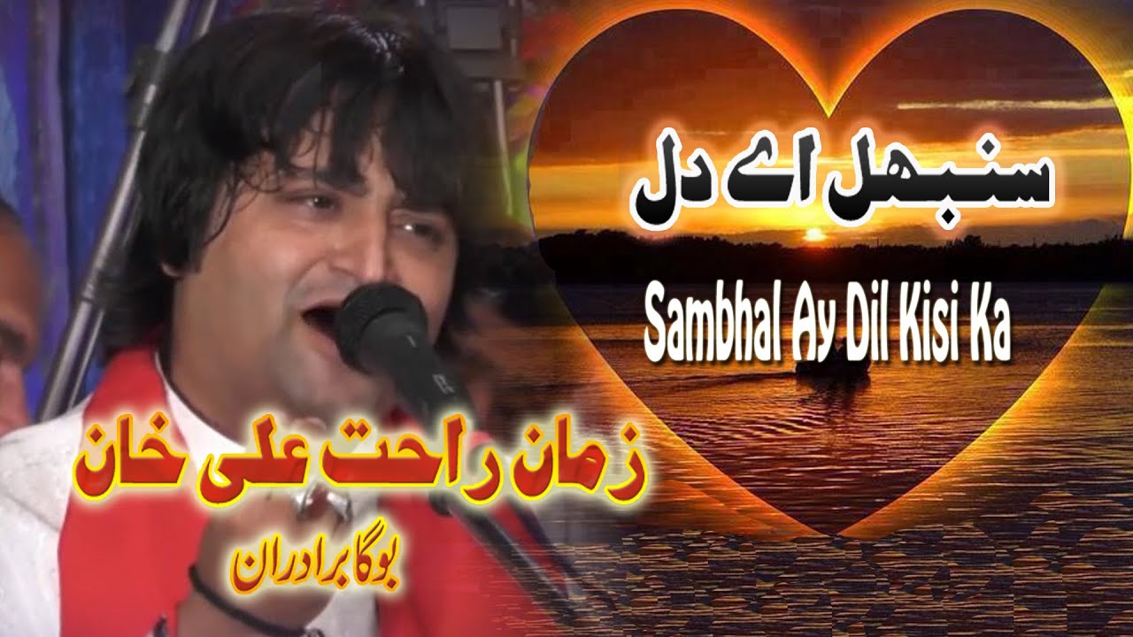 Sambhal Aye Dil by Zaman Rahat Ali Khan (Urss Mubarak 2020)