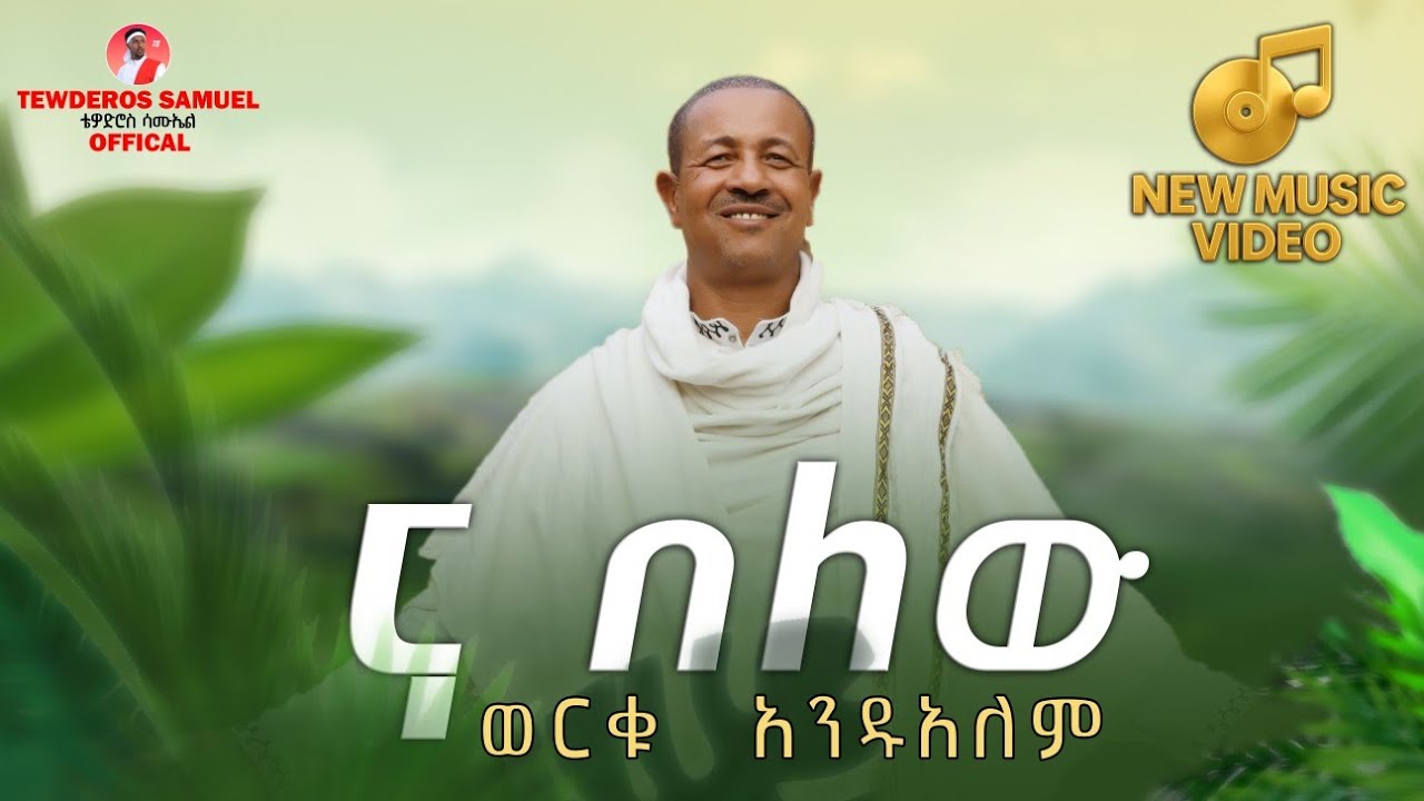 ወርቁ አንዱአለም- ና በለው /Worku Andualem -na belew/New Ethiopian Music 2025(Music Video)