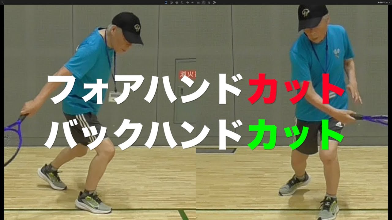 フォアハンドカット＆バックハンドカット