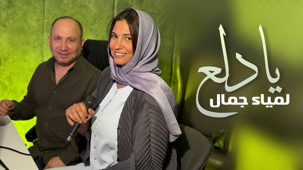 Lamia Jamel  - Ya Dalaa - لمياء جمال - يا دلع