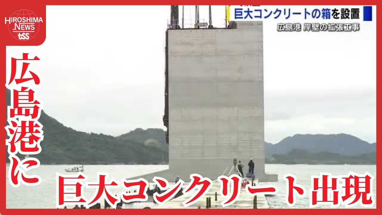 海に現れた！超巨大なコンクリートの塊　広島港の岸壁延長のための“箱”『ケーソン』設置　大型船に対応