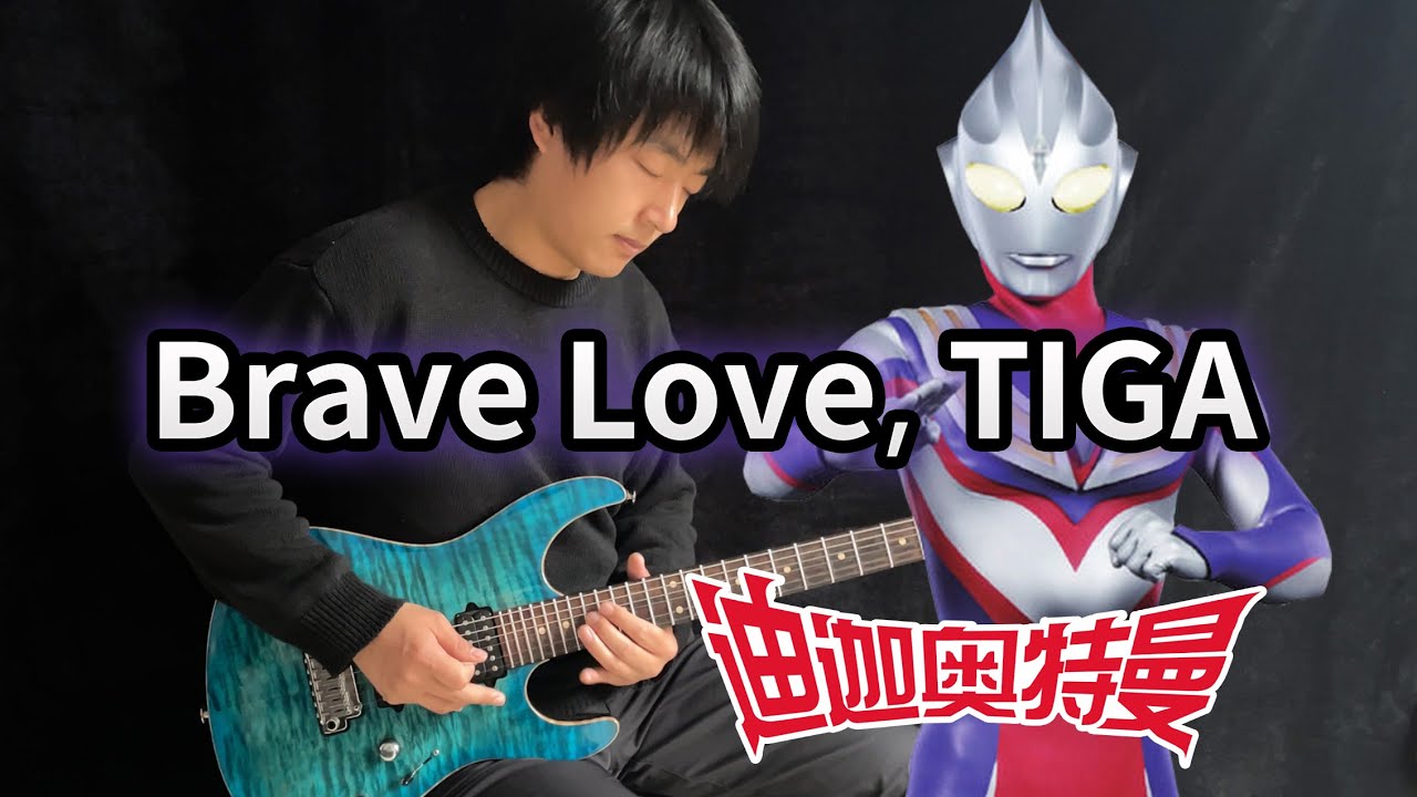 【Ultraman Tiga】ED「Brave Love, TIGA」- Vichede (Electric Guitar Version)
